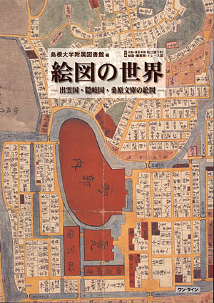 刊行図書『絵図の世界』 | 島根大学附属図書館 刊行図書『絵図の世界』 | 島根大学附属図書館