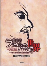 刊行図書『教育者ラフカディオ・ハーンの世界』