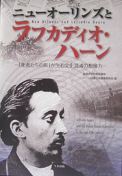 刊行図書『ニューオーリンズとラフカディオ・ハーン』