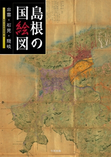 刊行図書『島根の国絵図―出雲・石見・隠岐―』