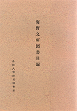 冊子体目録『海野文庫図書目録』