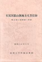 冊子体目録『石見国銀山領地方文書目録（熊谷家・坂根家・林家）』