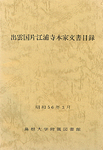 冊子体目録『出雲國片江浦寺本家文書目録』