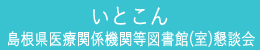 いとこん-島根県医療関係機関等図書館(室)懇談会