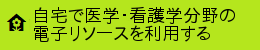 自宅で医学・看護学分野の電子リソースを利用する