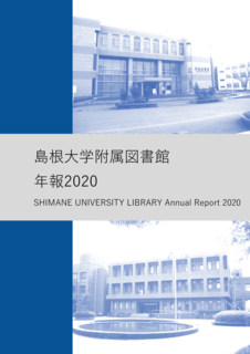 附属図書館年報2020表紙