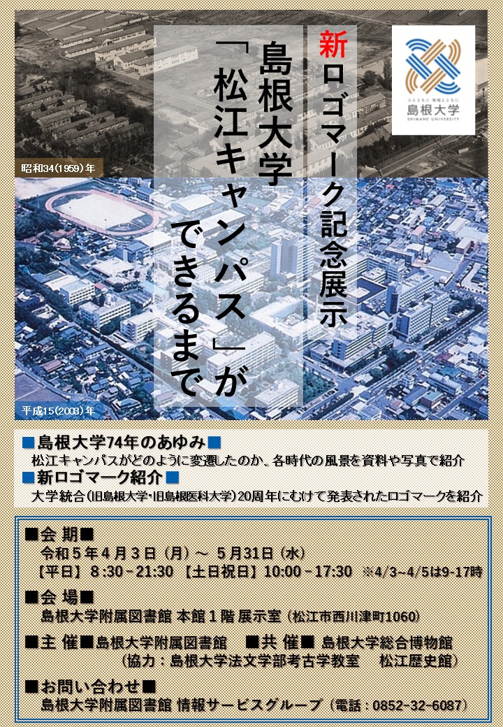 企画展示『島根大学「松江キャンパス」ができるまで』_ポスター