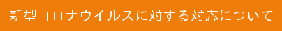 新型コロナに対する対応について