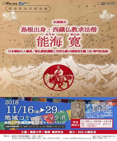 能海寛展ポスター 能海寛展ポスター