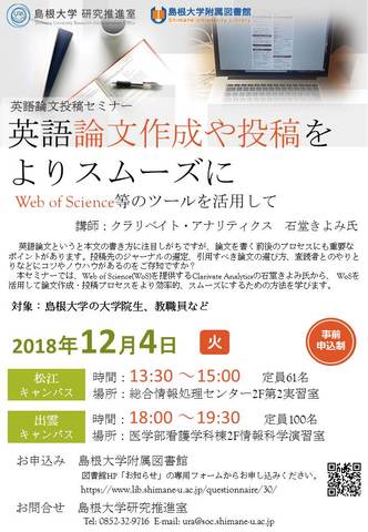 大学院生 研究者向け 英語論文投稿セミナー開催 12 4 島根大学附属図書館