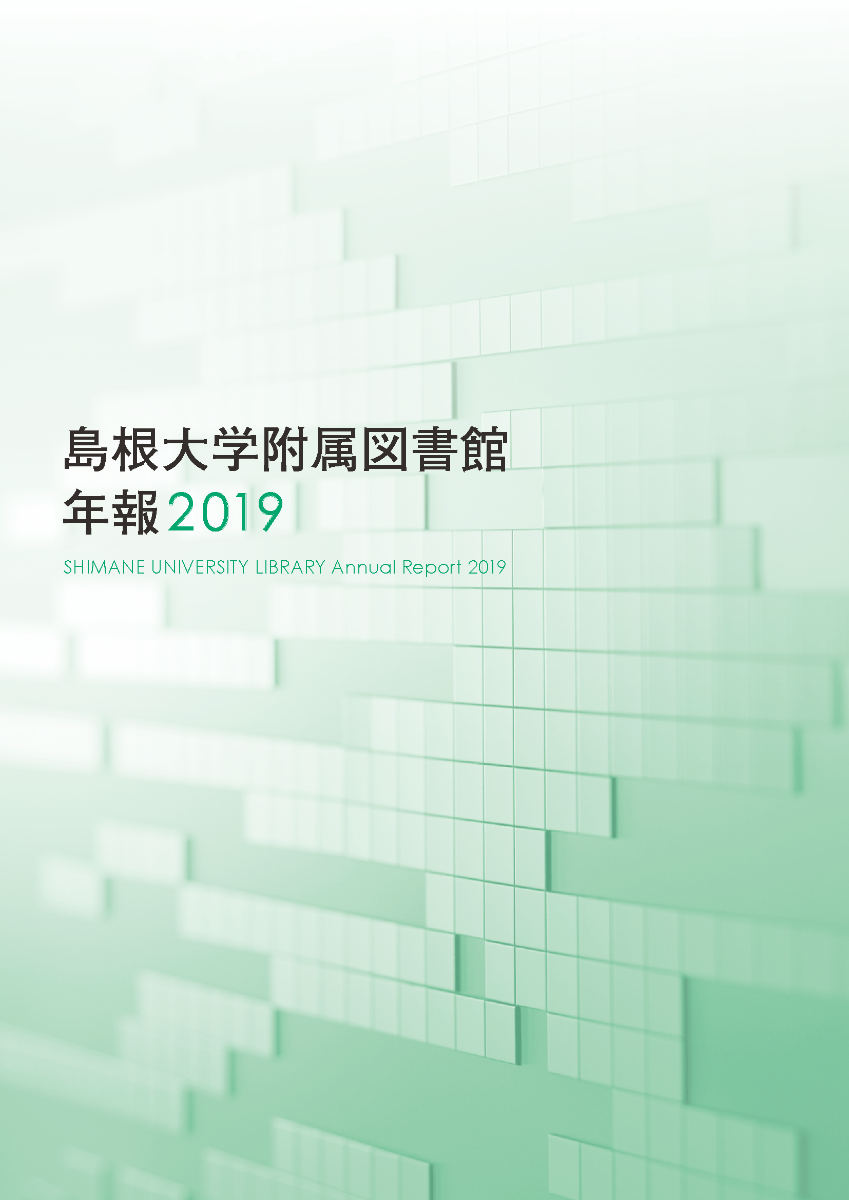 附属図書館年報2019表紙