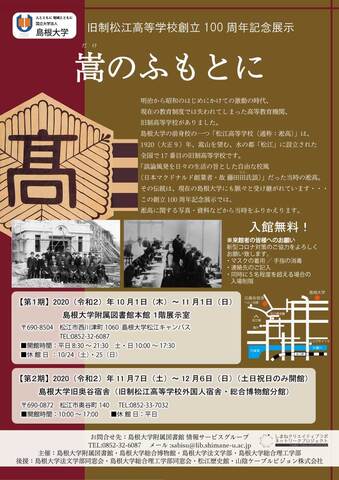 旧制松高創立100周年記念展示チラシ