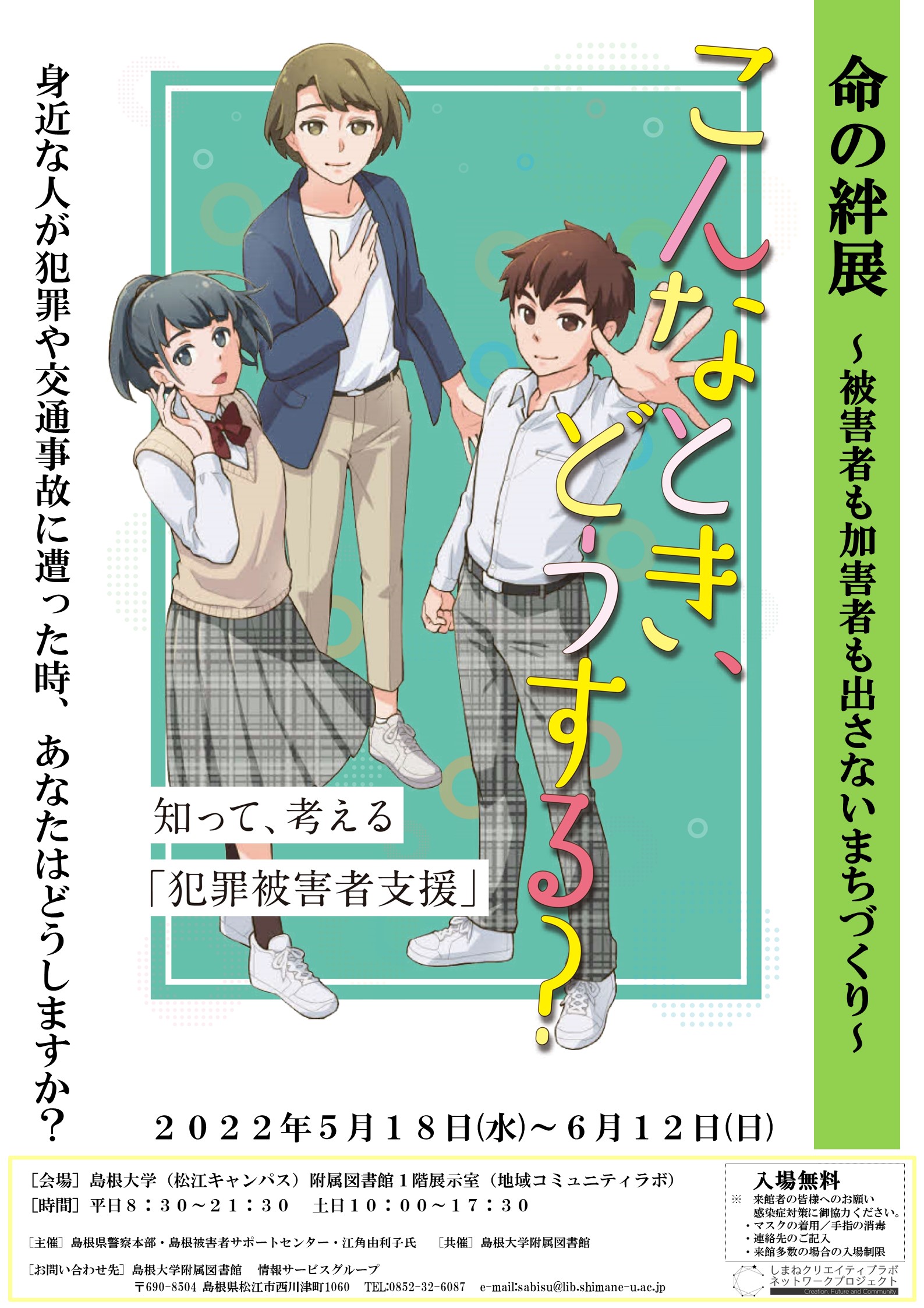 企画展示 命の絆展 被害者も加害者も出さないまちづくり を開催します 島根大学附属図書館