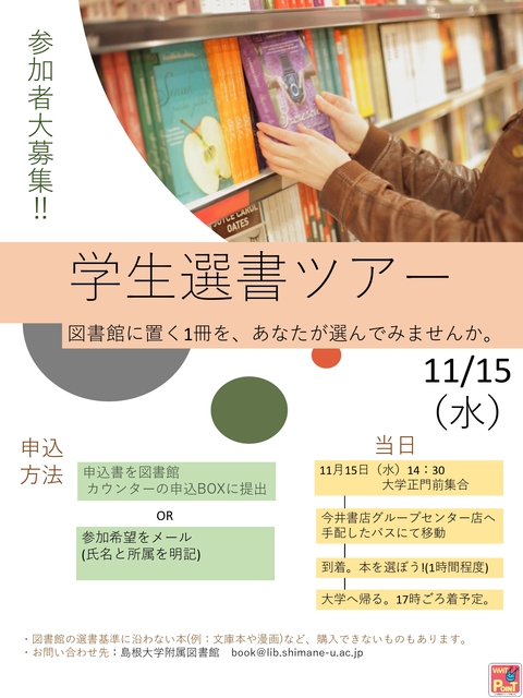 ポスター_学生選書ツアー