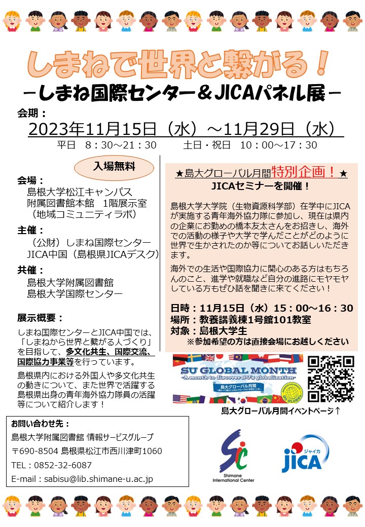 企画展「しまねで世界と繋がる！」_ポスター