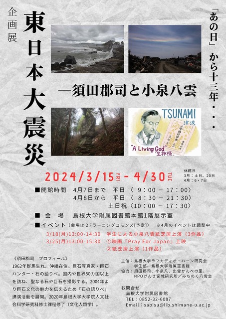 企画展ポスター「東日本大震災―須田郡司と小泉八雲」