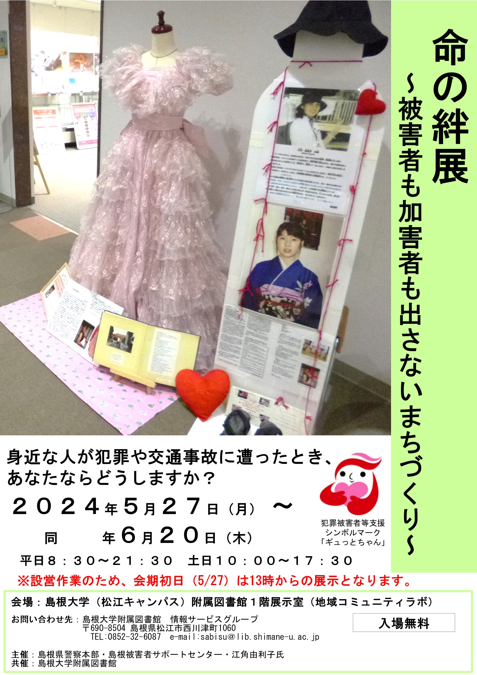命の絆展2024