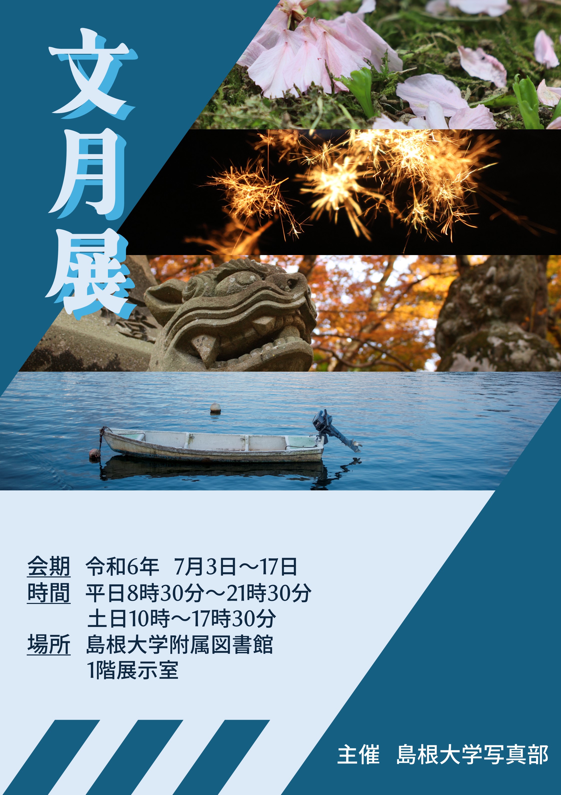 島根大学写真部文月展