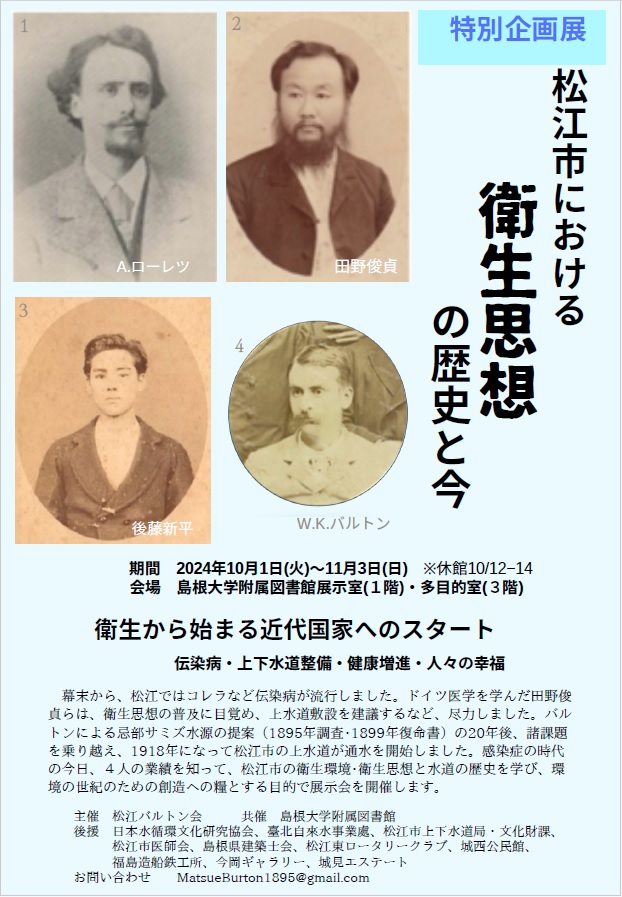 企画展示チラシ「松江市における衛生思想の歴史と今」
