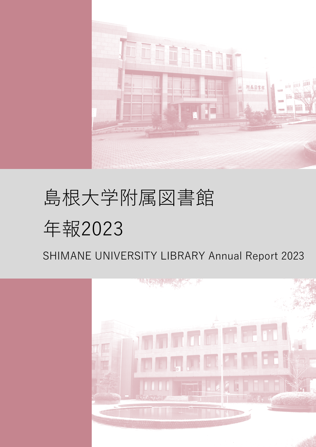 附属図書館年報2023