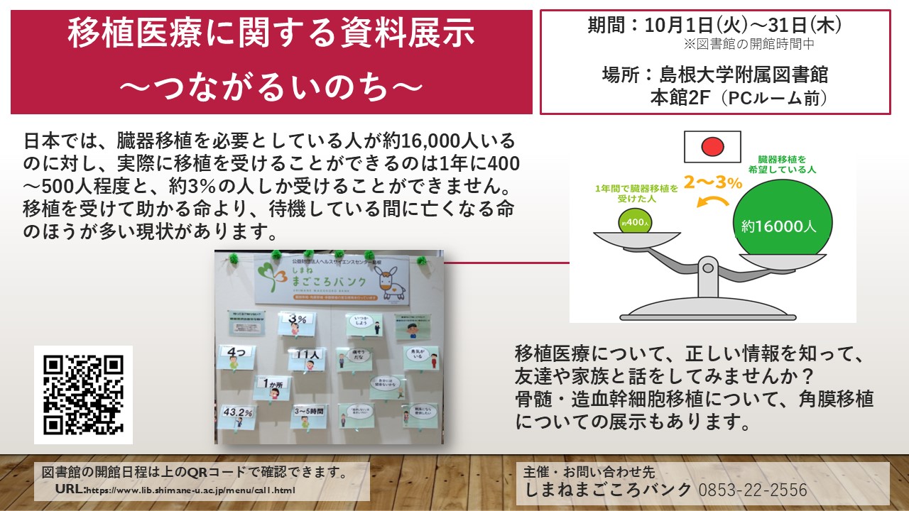 移植医療展示案内_202410