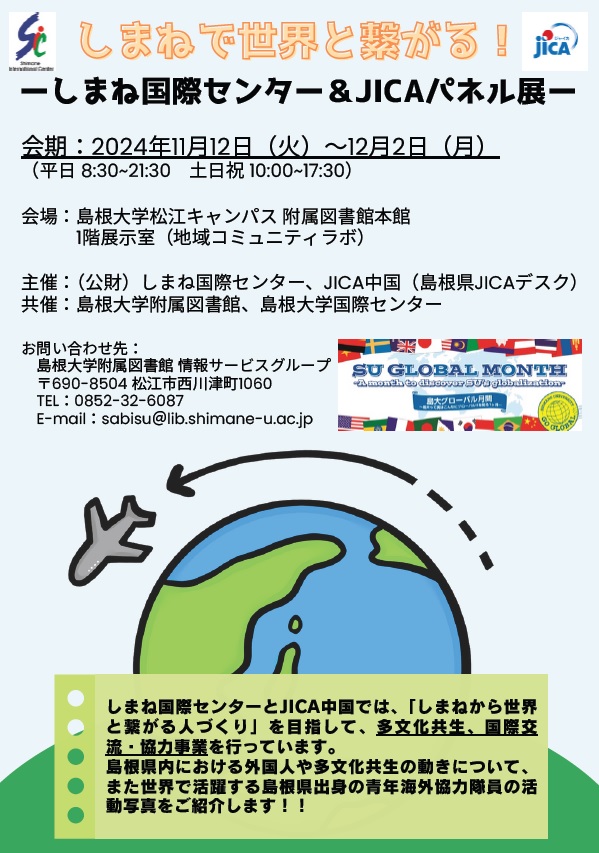 企画展「しまねで世界と繋がる！」_ポスター