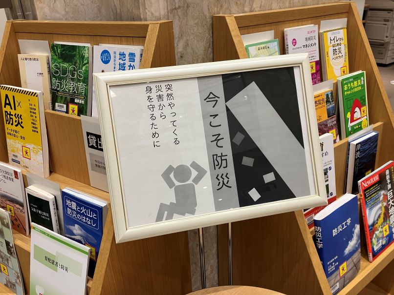 今こそ防災