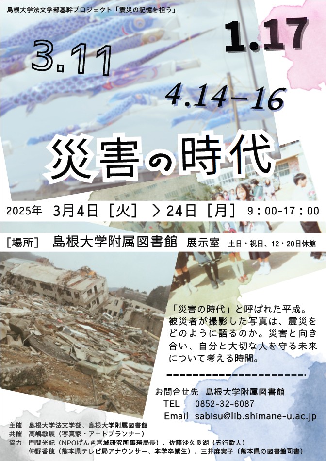 企画展示「災害の時代」_チラシ