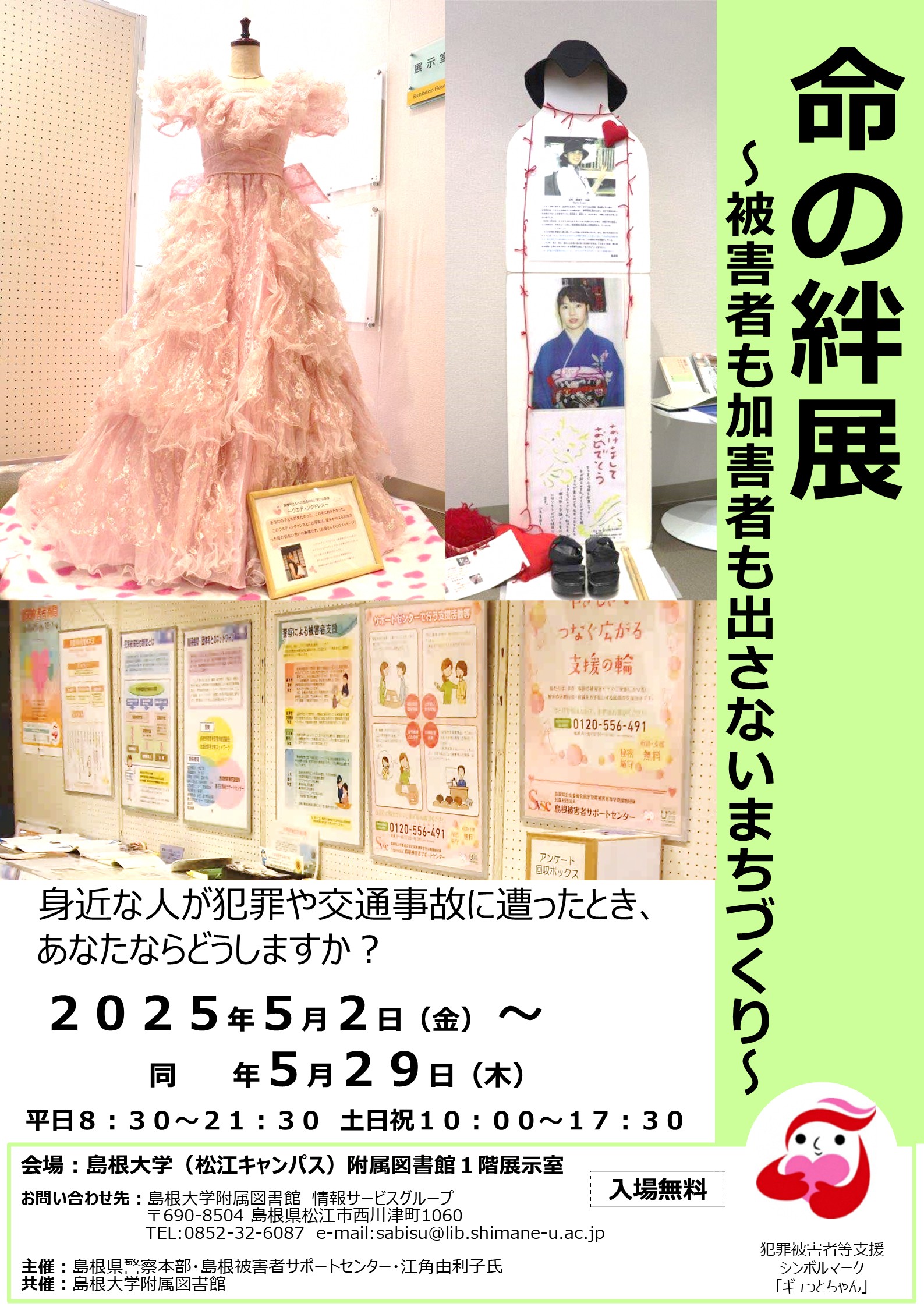 命の絆展2025