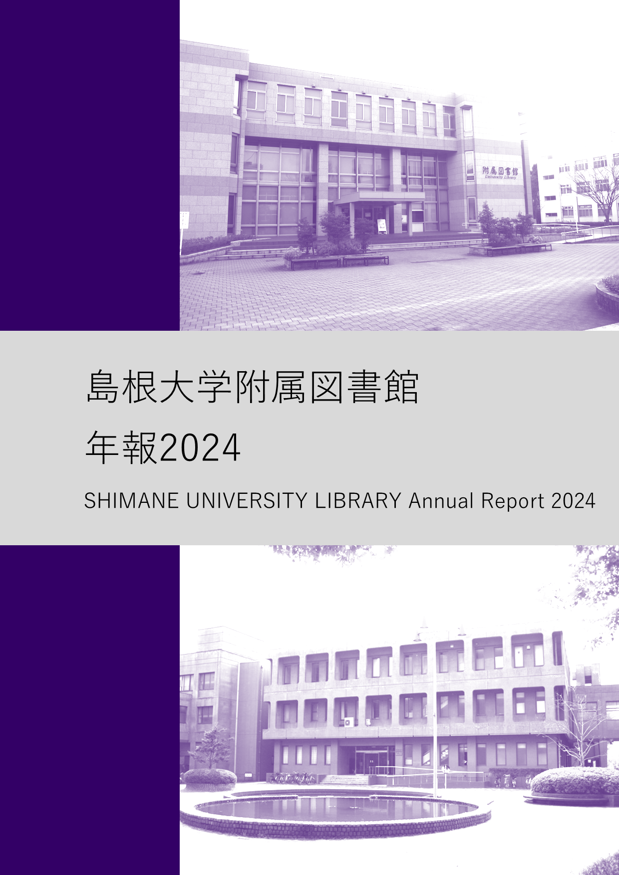 附属図書館年報2024