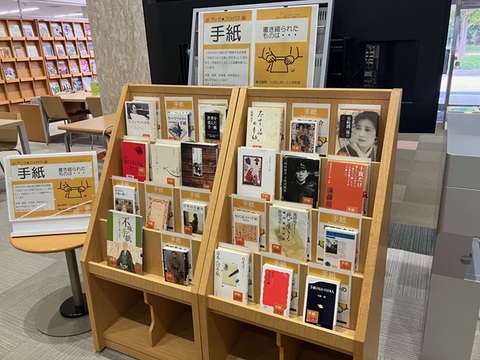 図書展示「手紙」