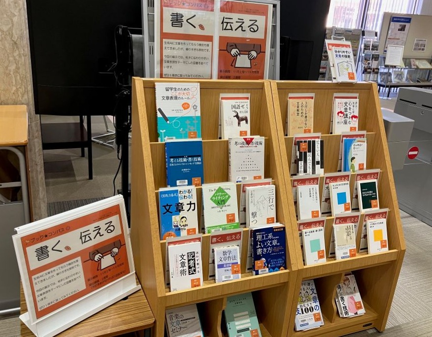 図書展示「書く、伝える」