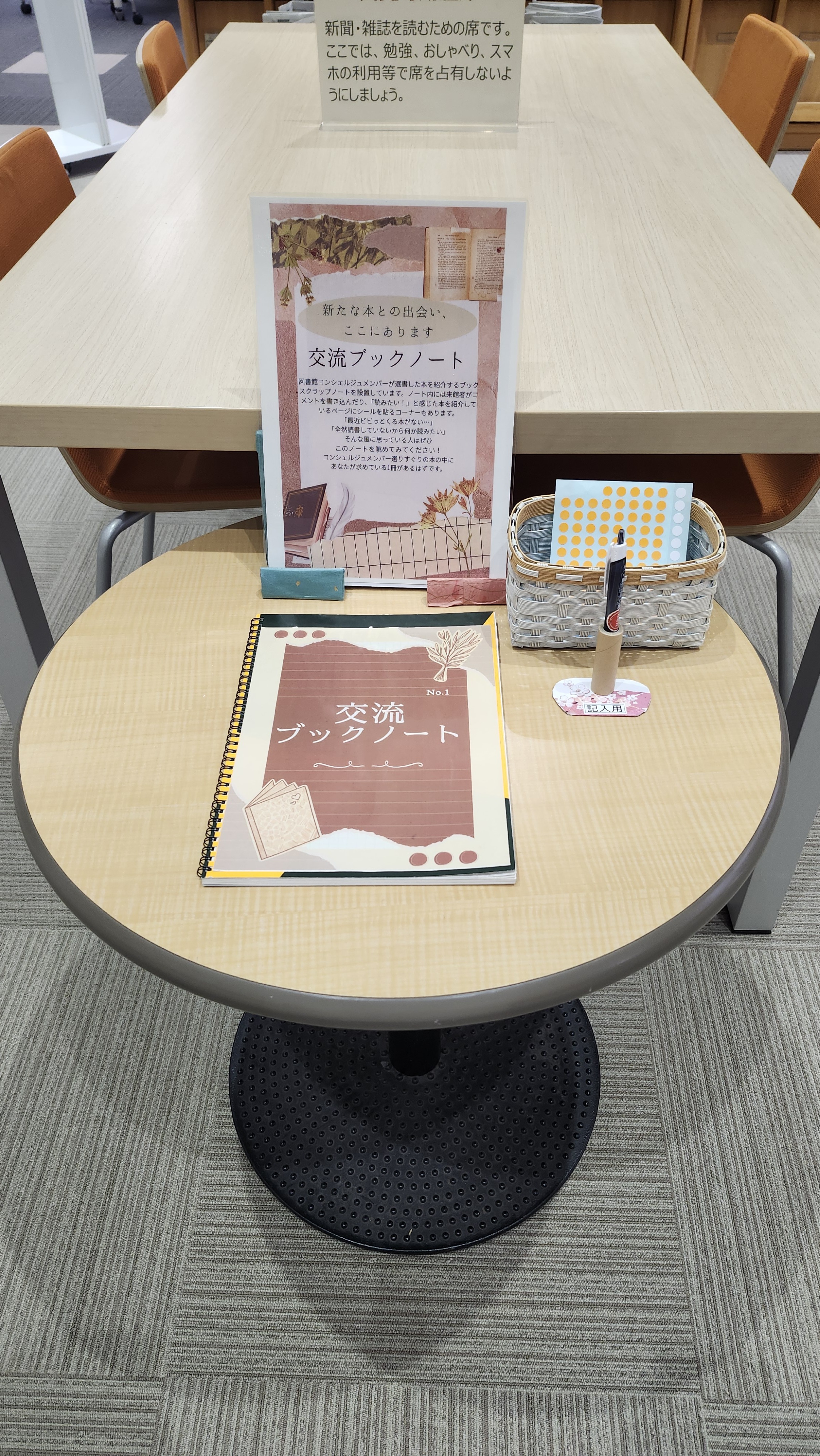 交流ブックノート設置場所