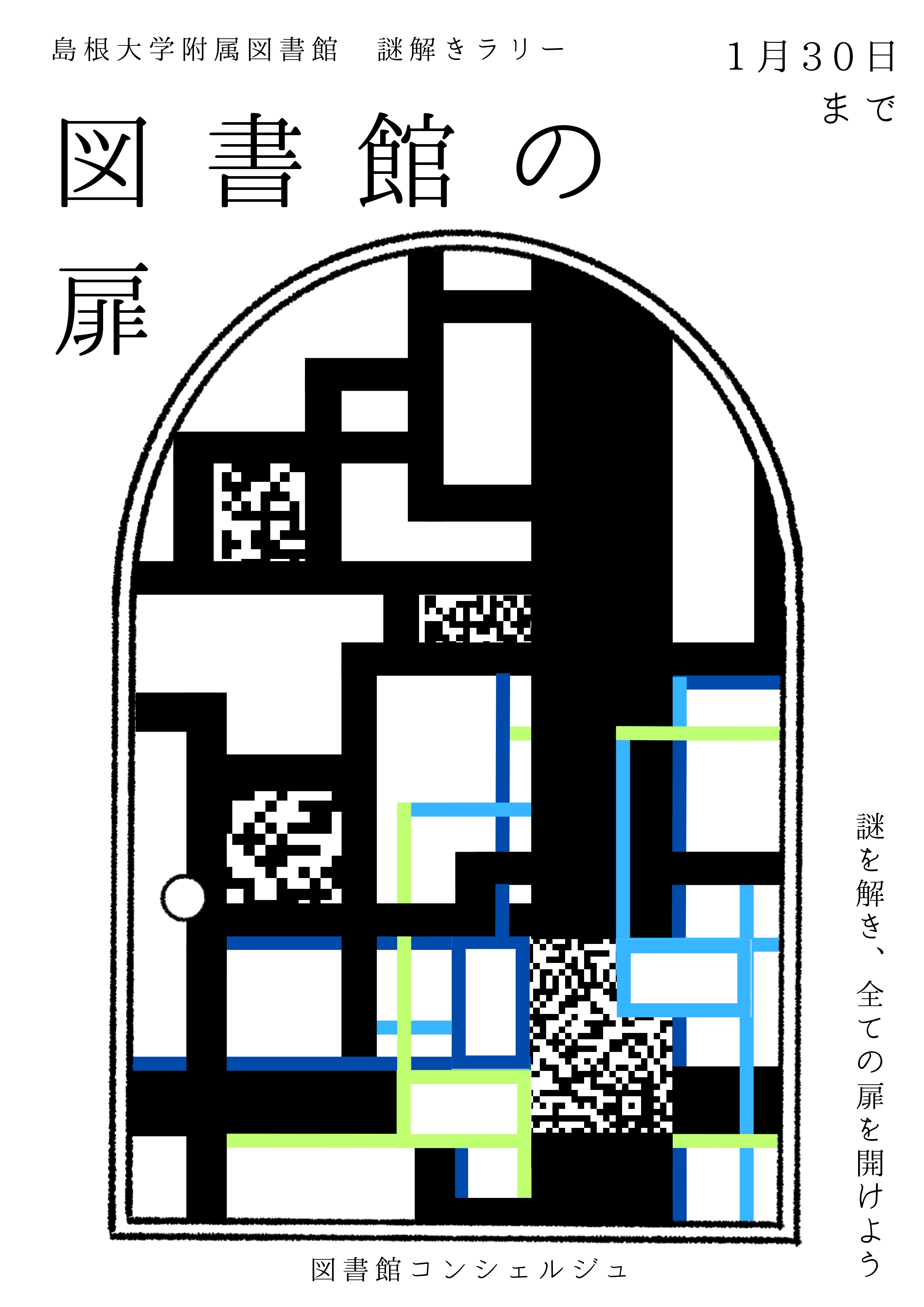 図書館謎解きラリーポスター