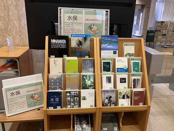 図書展示_水俣
