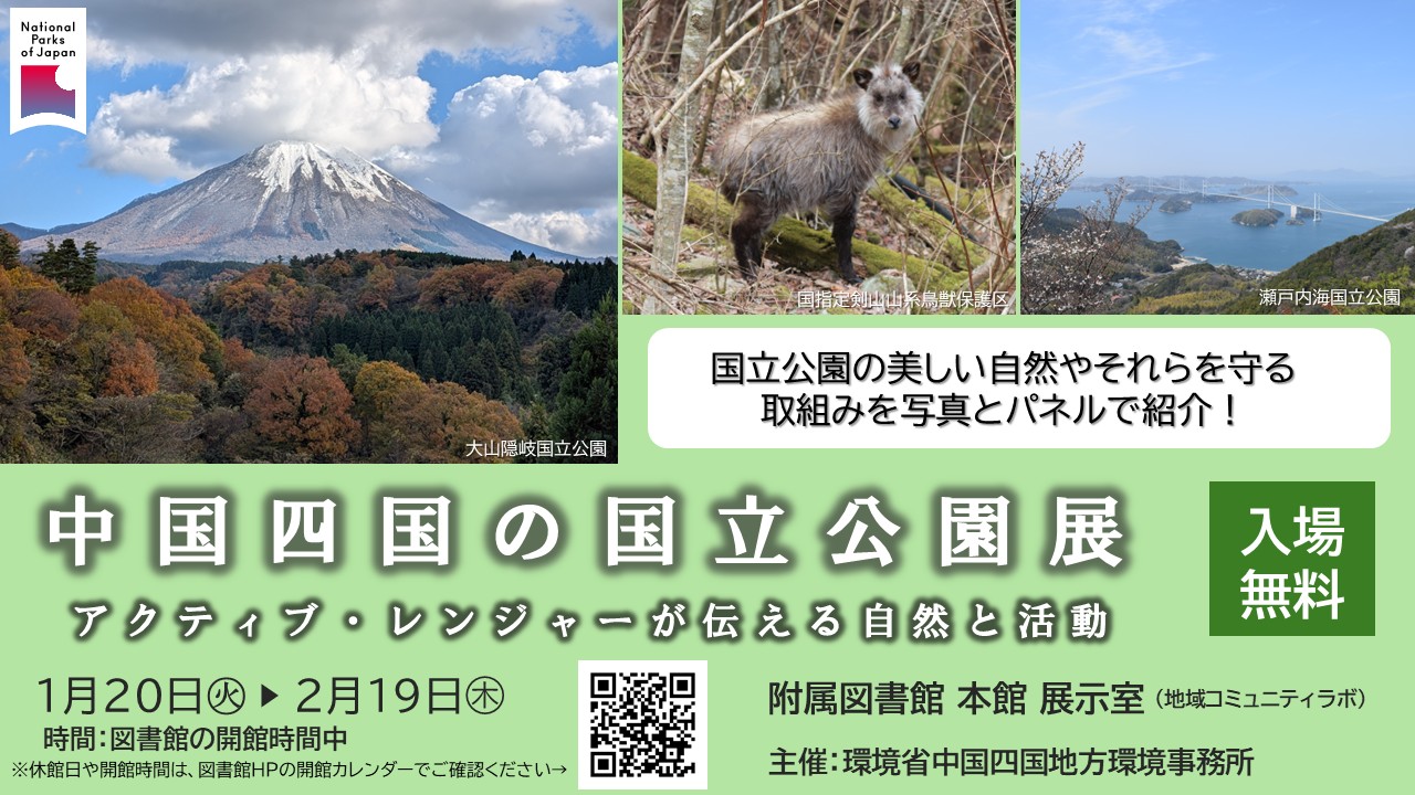 中国四国の国立公園展