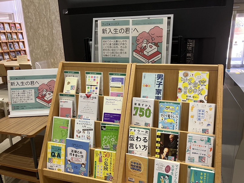 ブックコンパス「新入生の君へ」