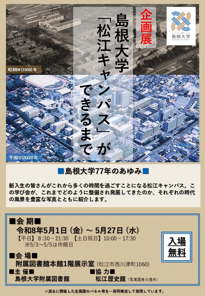ポスター_企画展示『島根大学「松江キャンパス」ができるまで』2026
