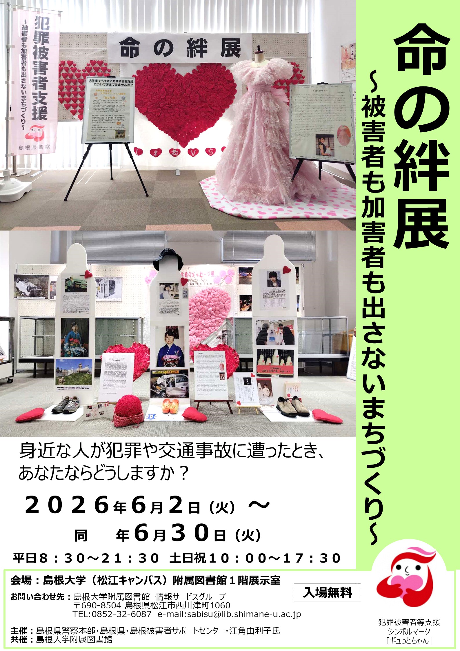 命の絆展2026