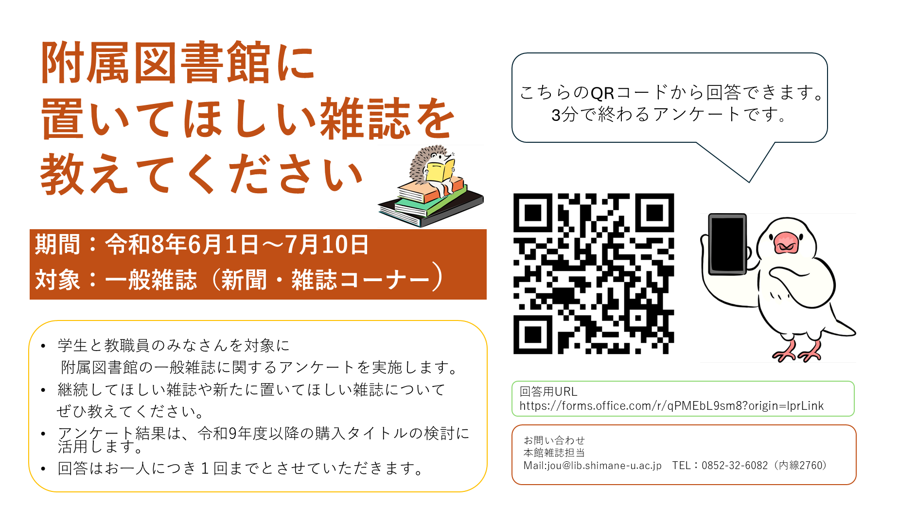 ポスター(横) 学生用雑誌 購読希望アンケート実施のお知らせ