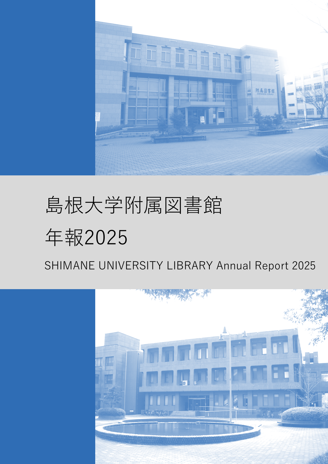 附属図書館年報2025 附属図書館年報2025